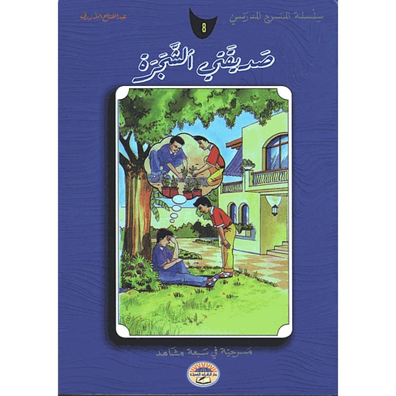 صديقتي الشجرة 8