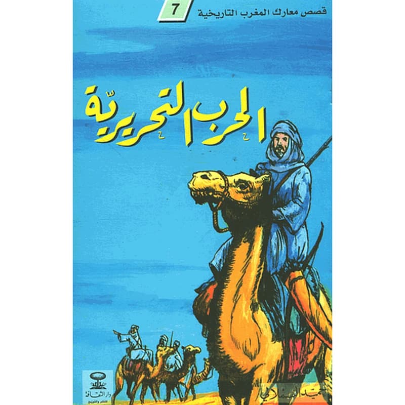 الحرب التحريرية 7