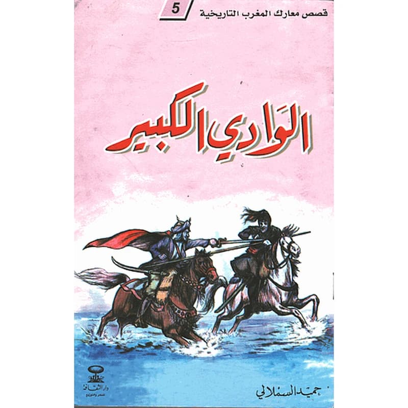 الوادي الكبير 5