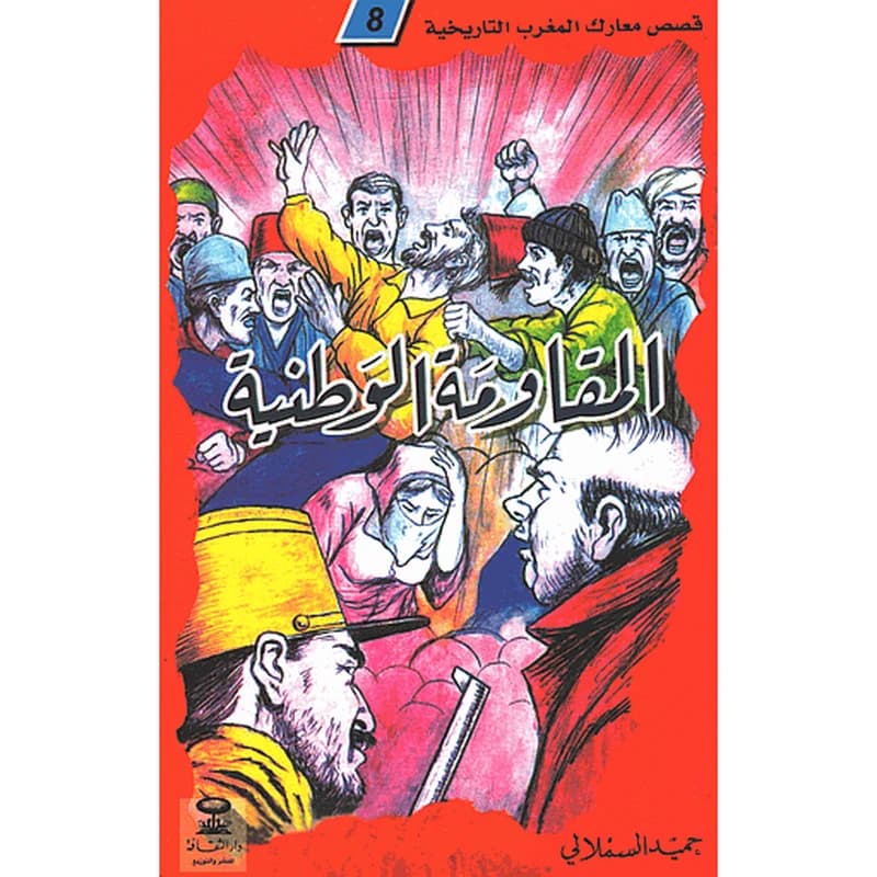 المقاومة الوطنية 8