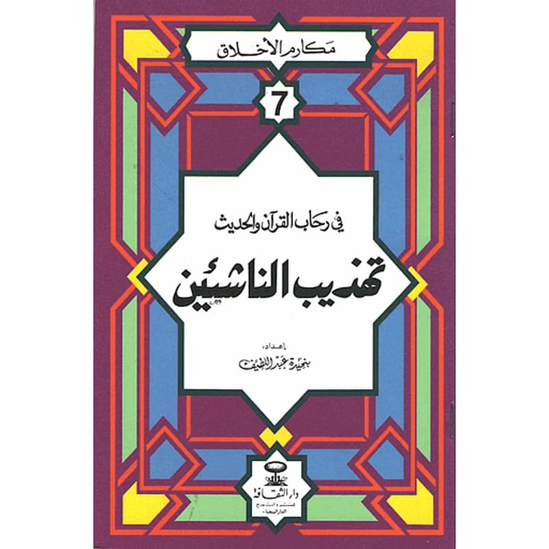 مكارم الأخلاق في رحاب القرآن والحديث تهذيب الناشئين 7