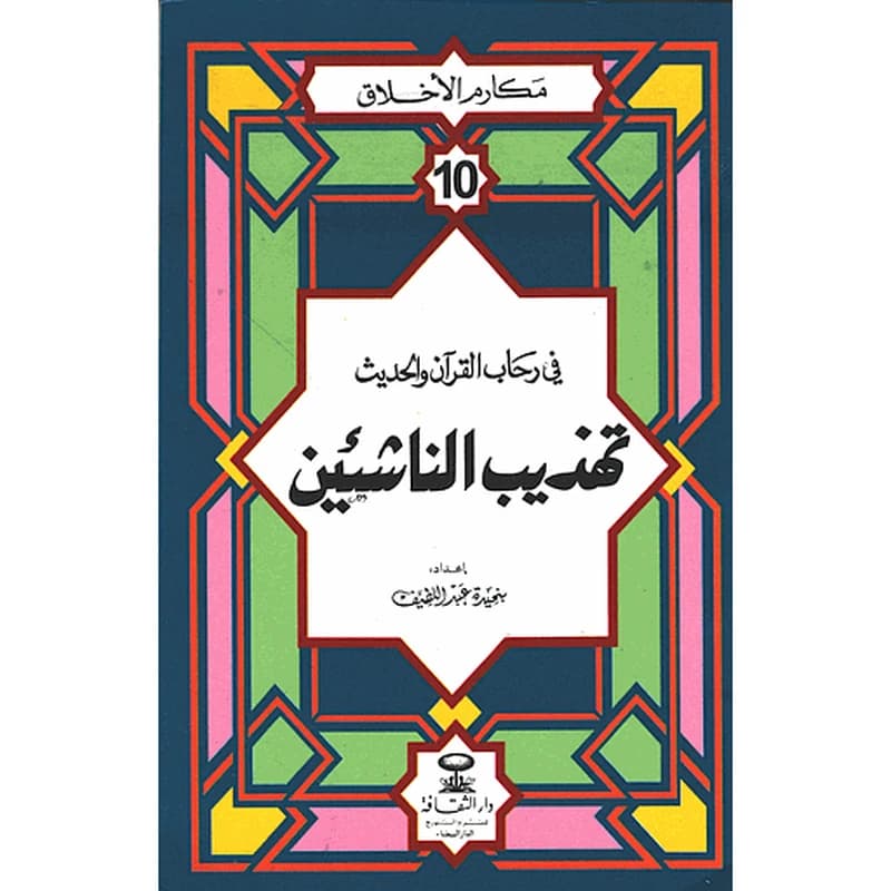 مكارم الأخلاق في رحاب القرآن والحديث تهذيب الناشئين 10