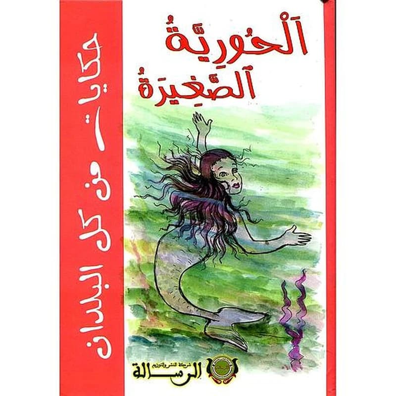 الحورية الصغيرة ورق