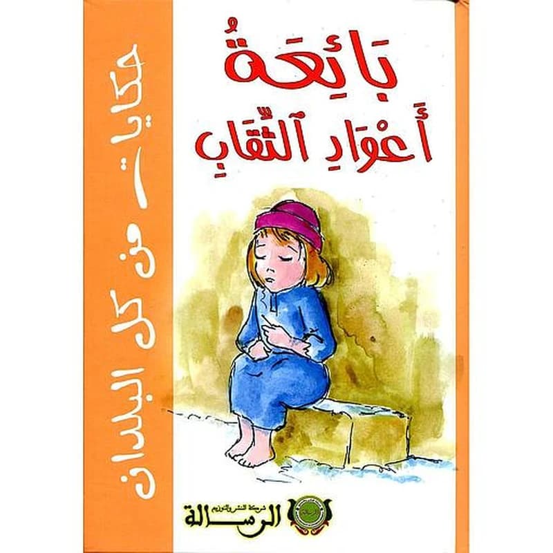 بائعة أعواد الثقاب ورق