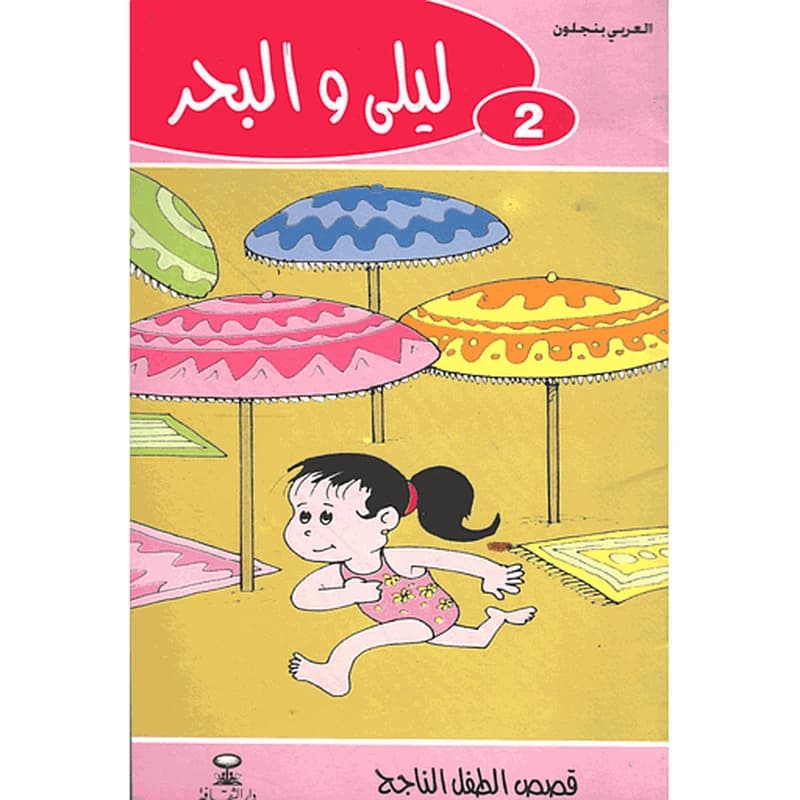 ليلى والبحر 2