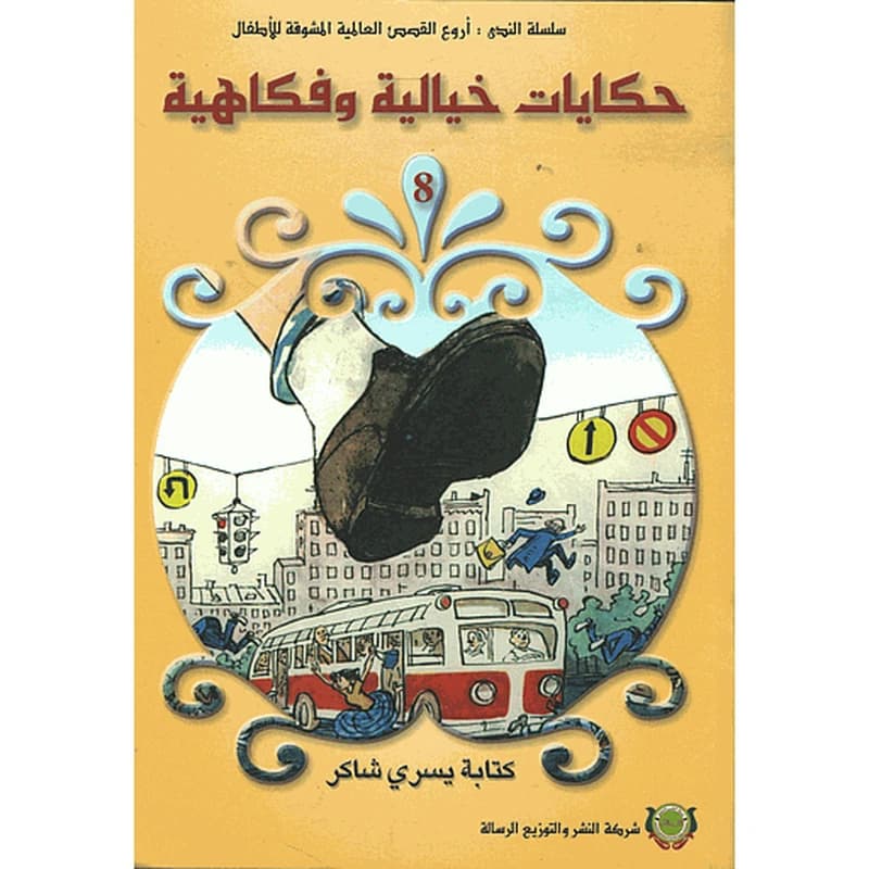 حكايات خيالية وفكاهية 8