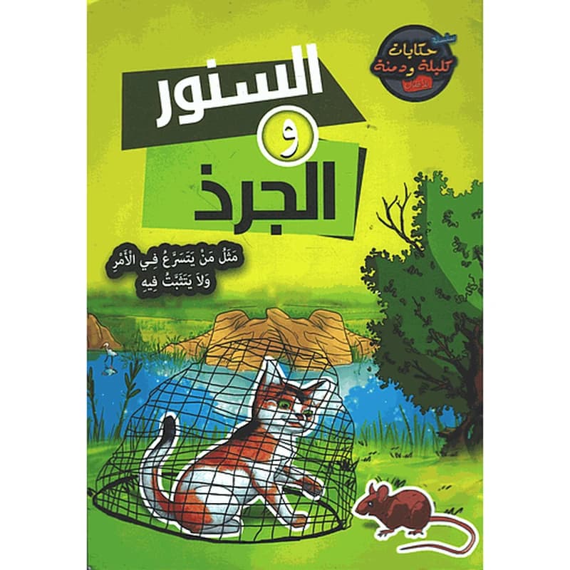 السنور والجرذ