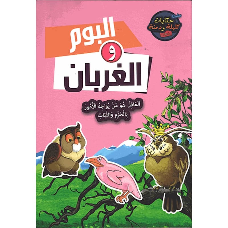 البوم والغربان 8