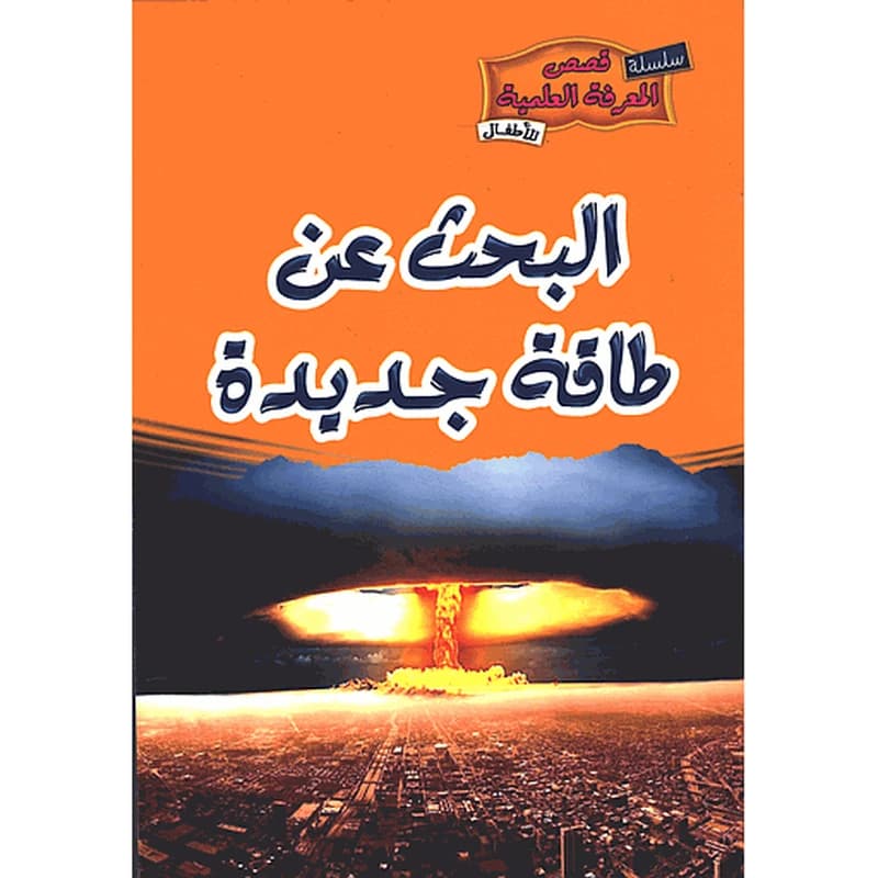 البحث عن طاقة جديدة