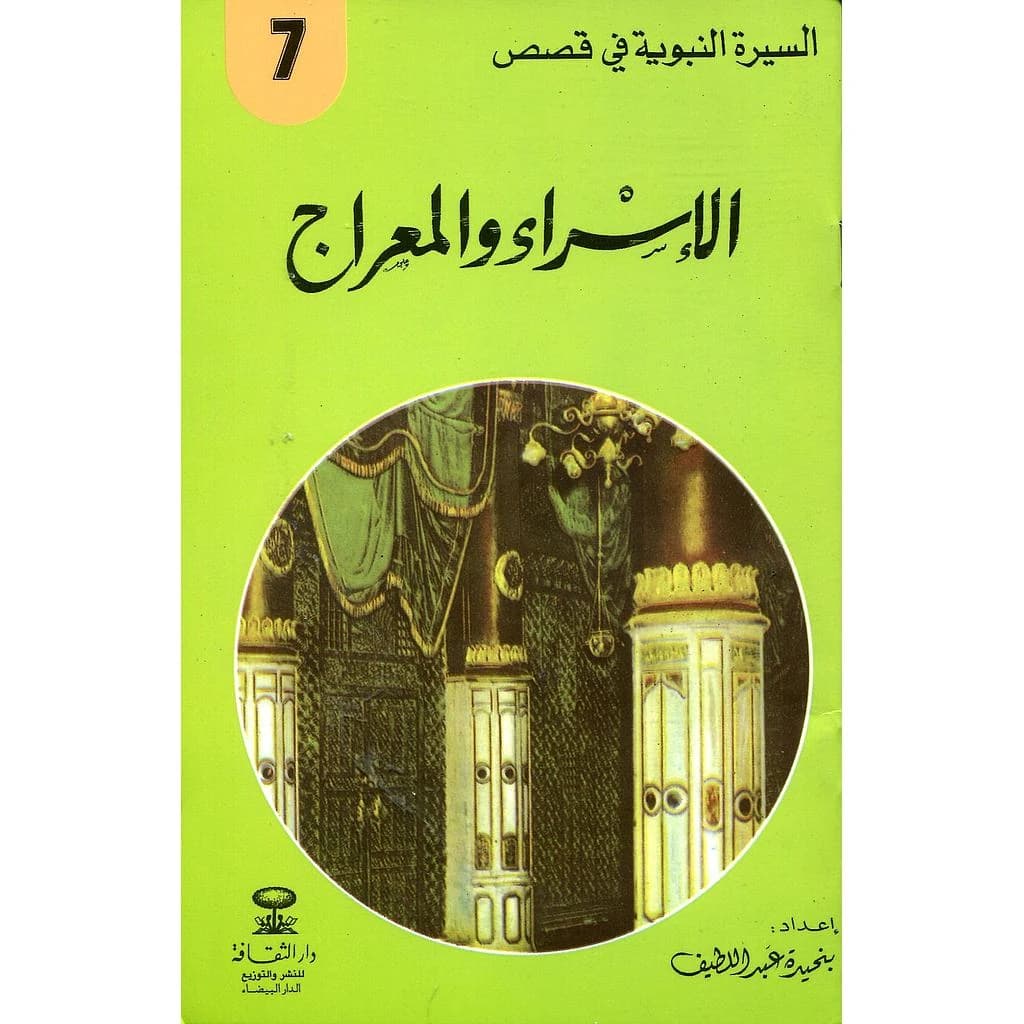الإسراء والمعراج 7