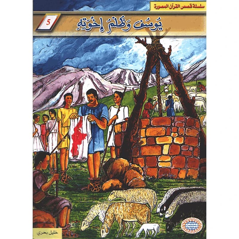 يوسف وظلم إخوته 5
