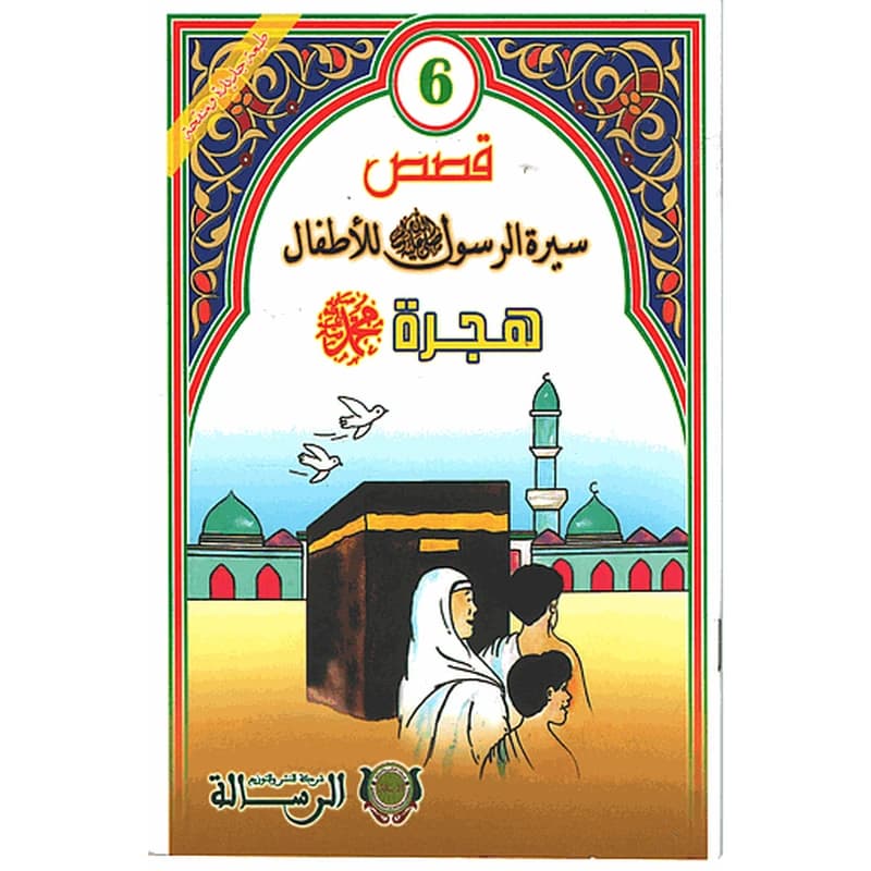 قصص سيرة الرسول صلى الله عليه وسلم للأطفال : هجرة محمد