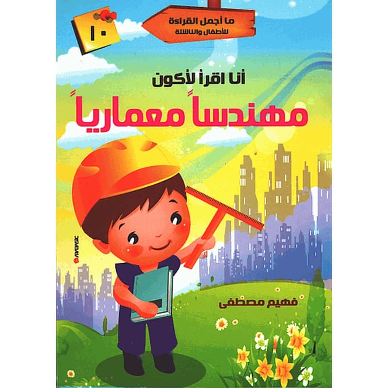 أنا أقرأ لأكون مهندسا معماريا 10