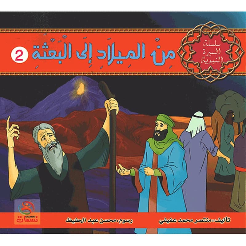 من الميلاد إلى البعثة 2