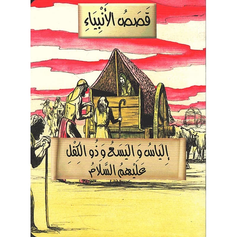 إلياس واليسع وذو الكفل عليهم السلام