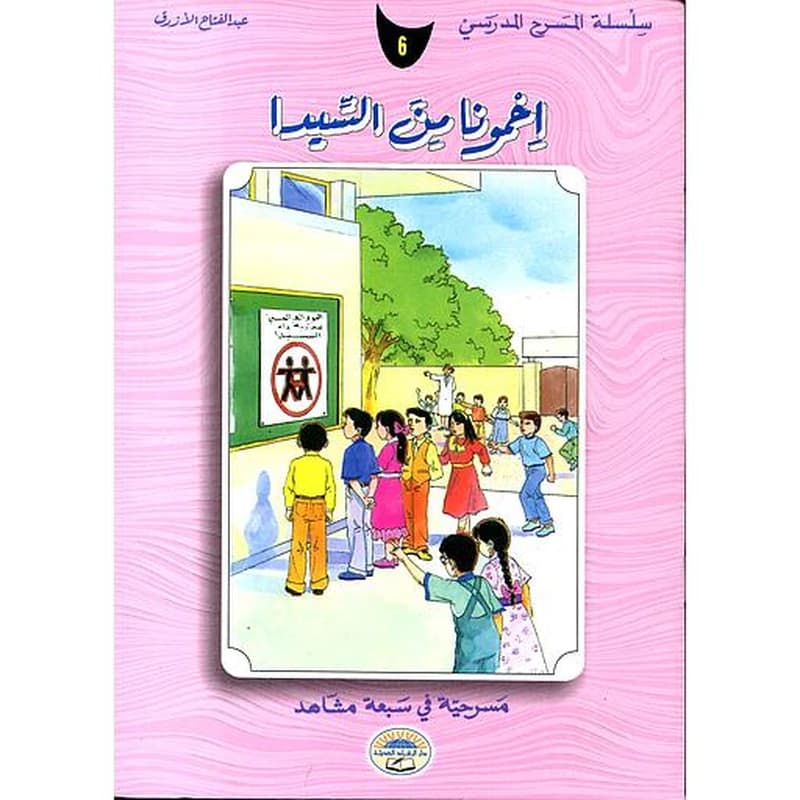 إحمونا من السيدا 6