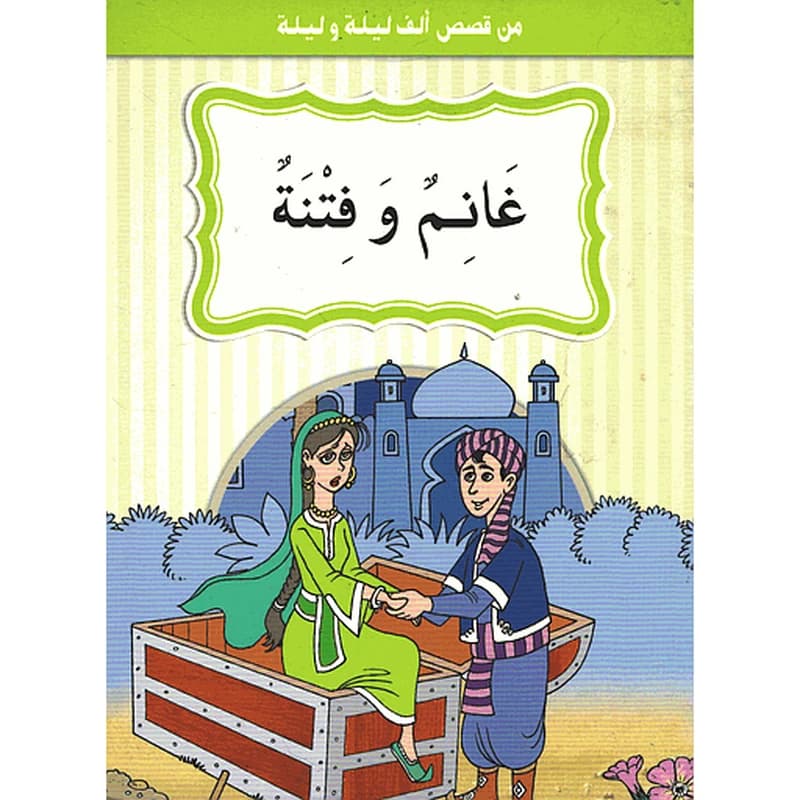 غانم وفتنة