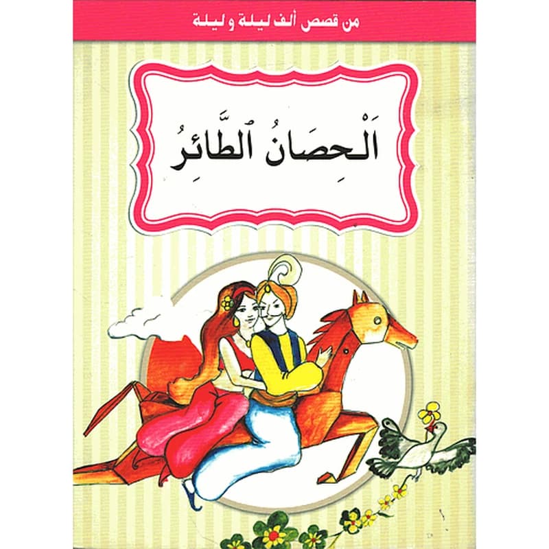 الحصان الطائر