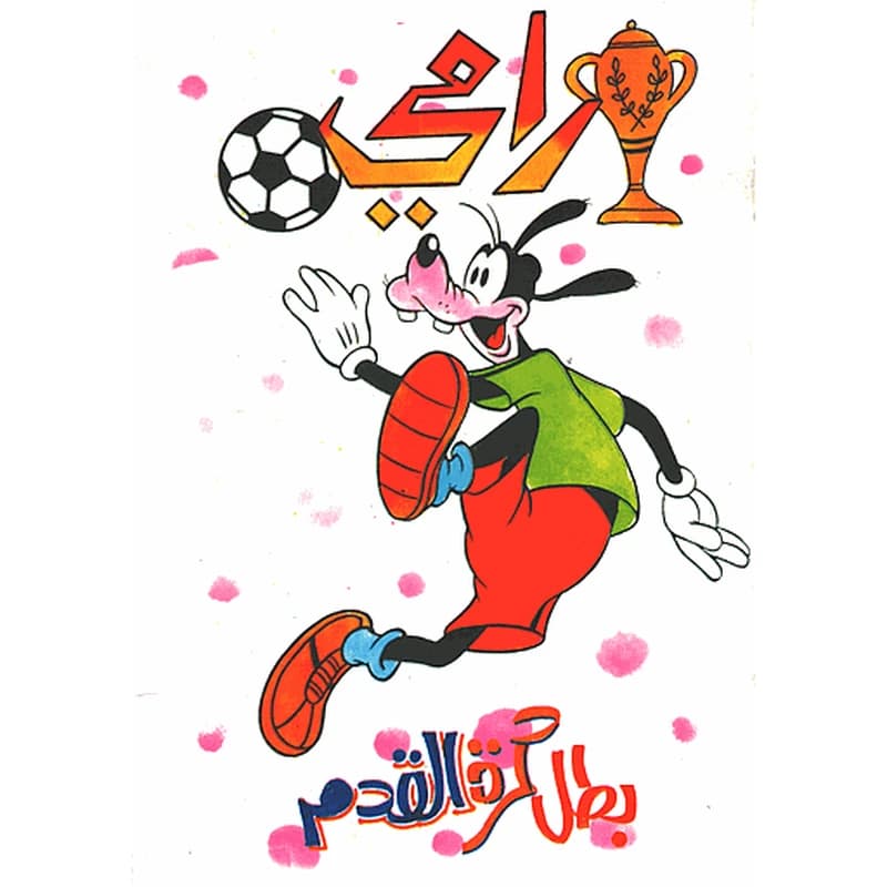 رامي بطل كرة القدم