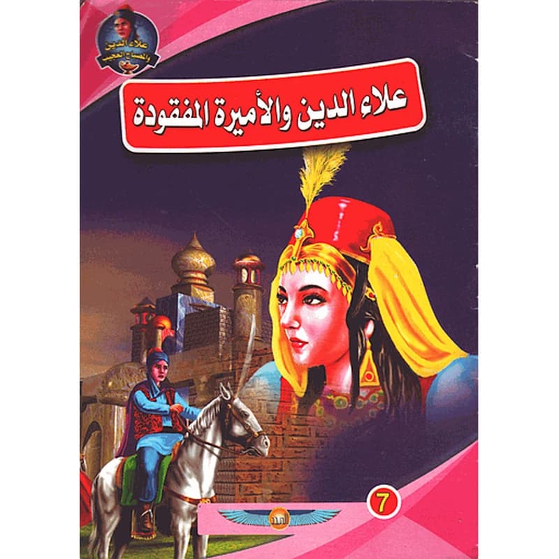 علاء الدين والأميرة المفقودة