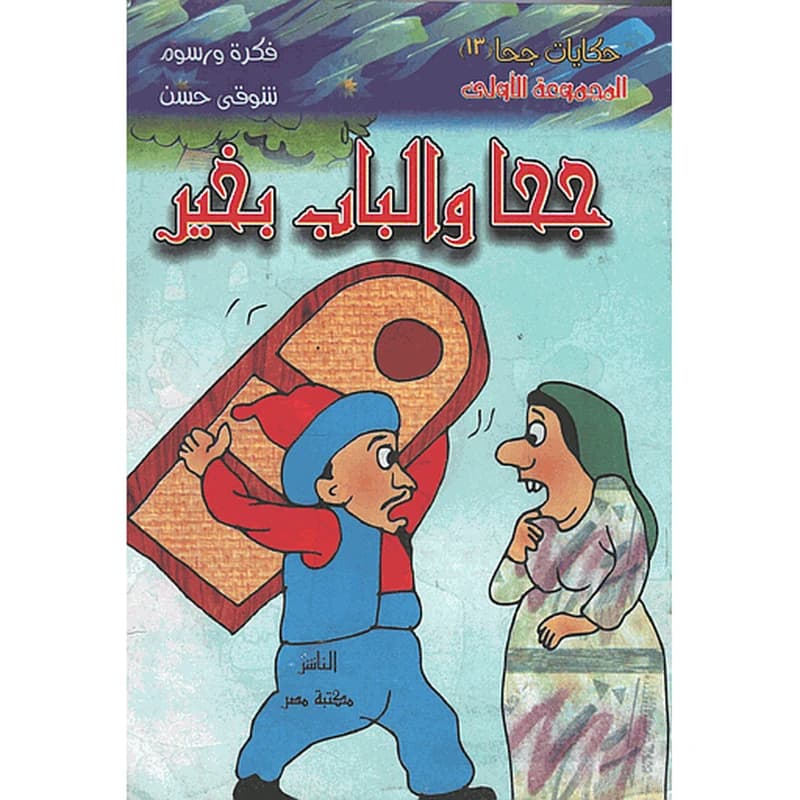 جحا والباب بخير 13