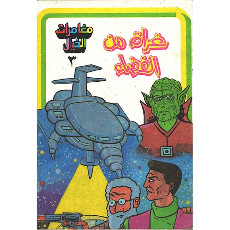 غزاة من الفضاء 3