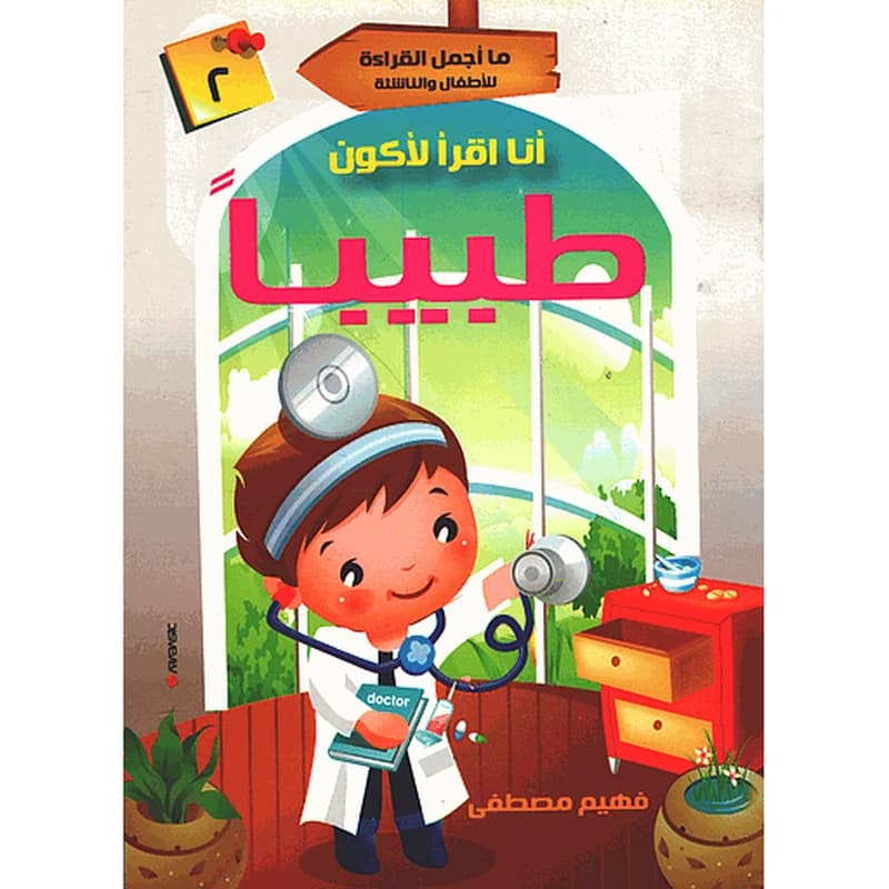 أنا أقرأ لأكون طبيبا 2