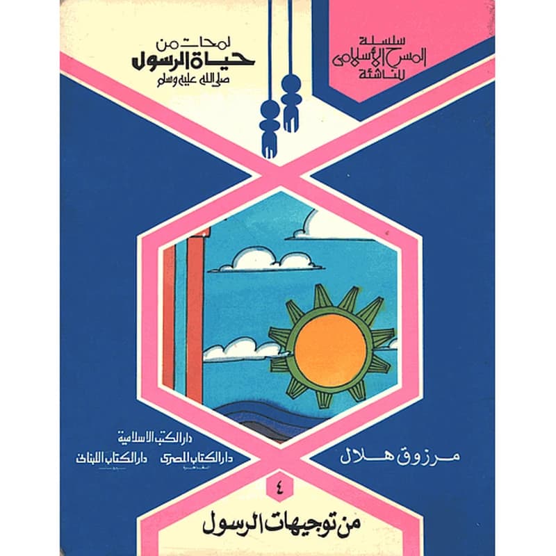 لمحات من حياة الرسول صلى الله عليه وسلم من توجيهات الرسول 4