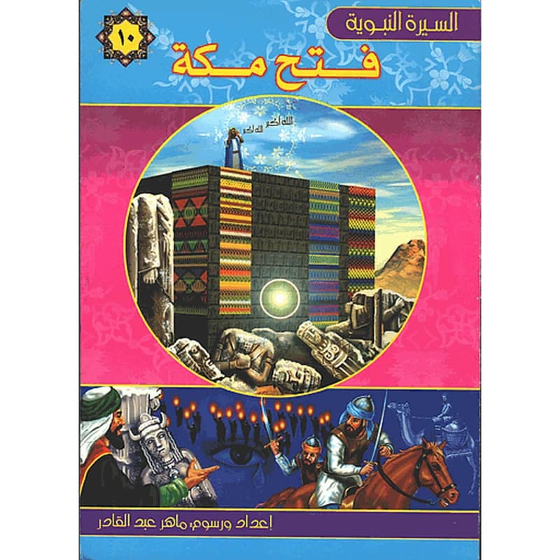فتح مكة 10