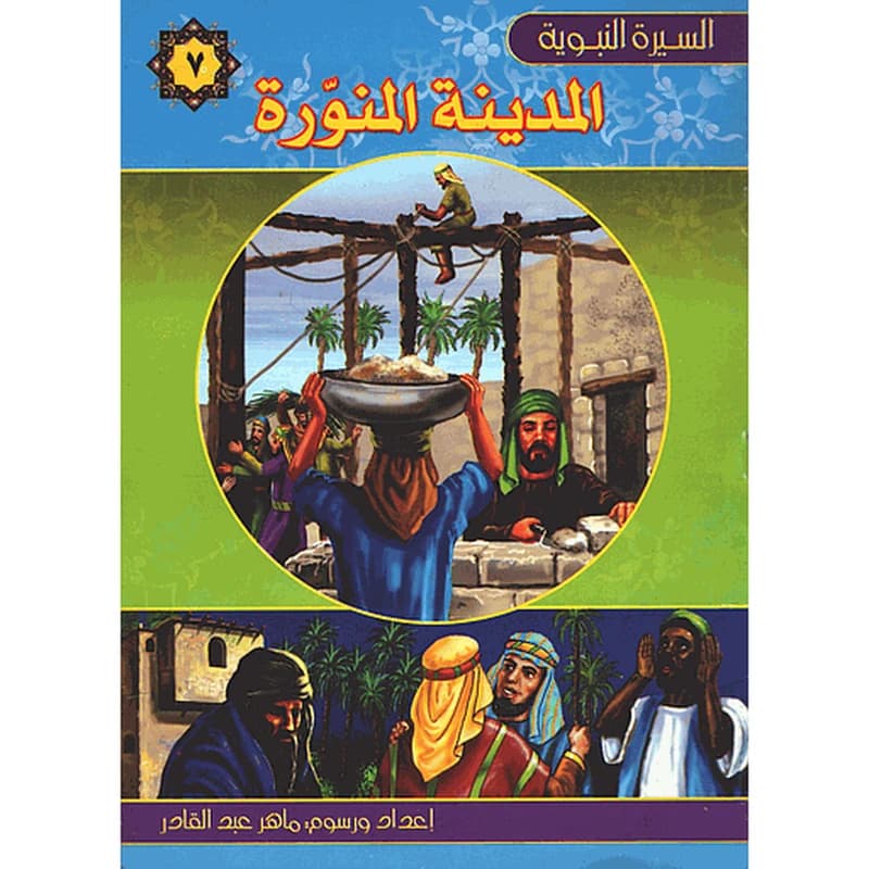 المدينة المنورة