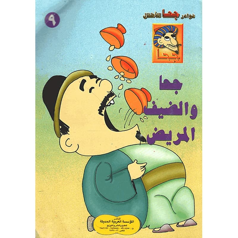 جحا والضيف المريض 9