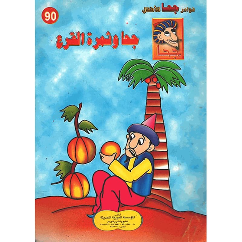 جحا وثمرة القرع 90