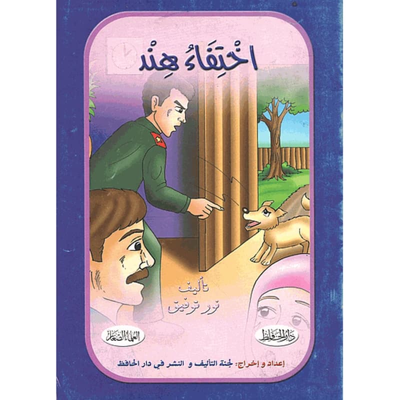 اختفاء هند