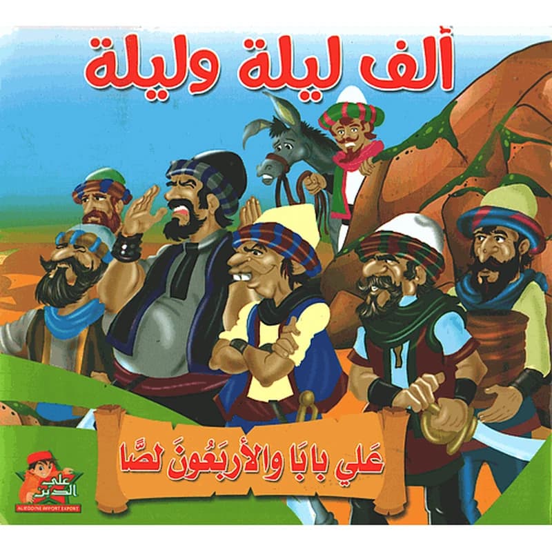 علي بابا والأربعون لصا