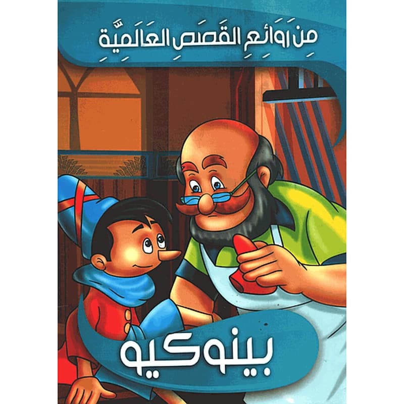 بينوكيو 9
