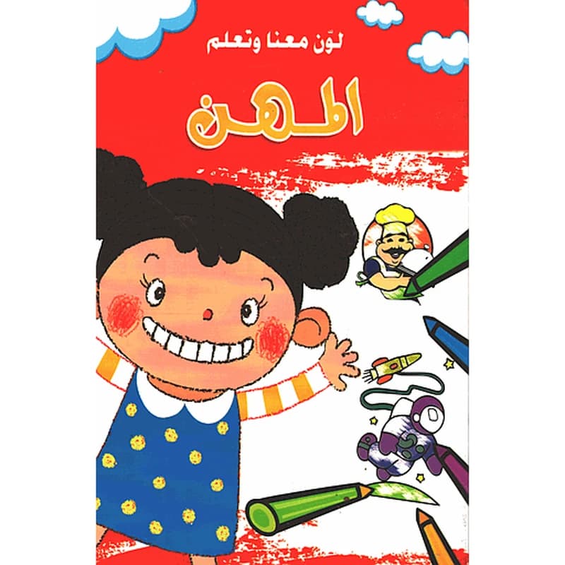 لون معنا وتعلم المهن