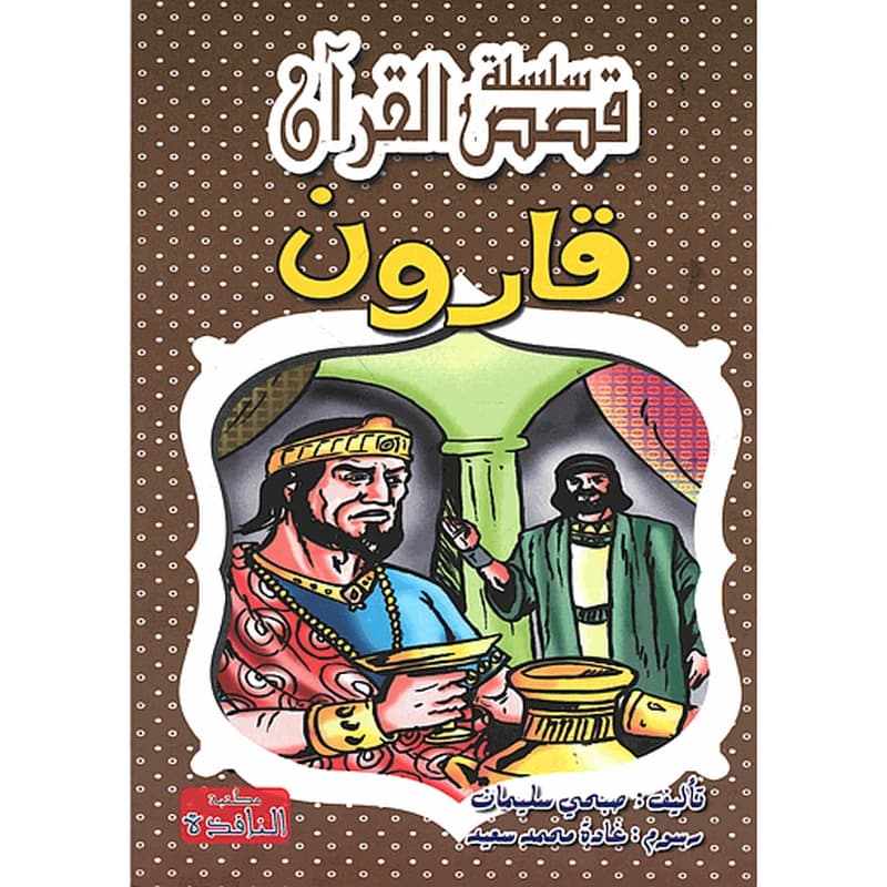 قارون