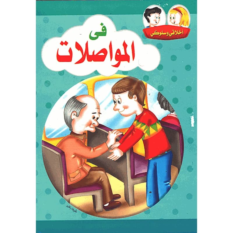 أخلاقي وسلوكي في المواصلات