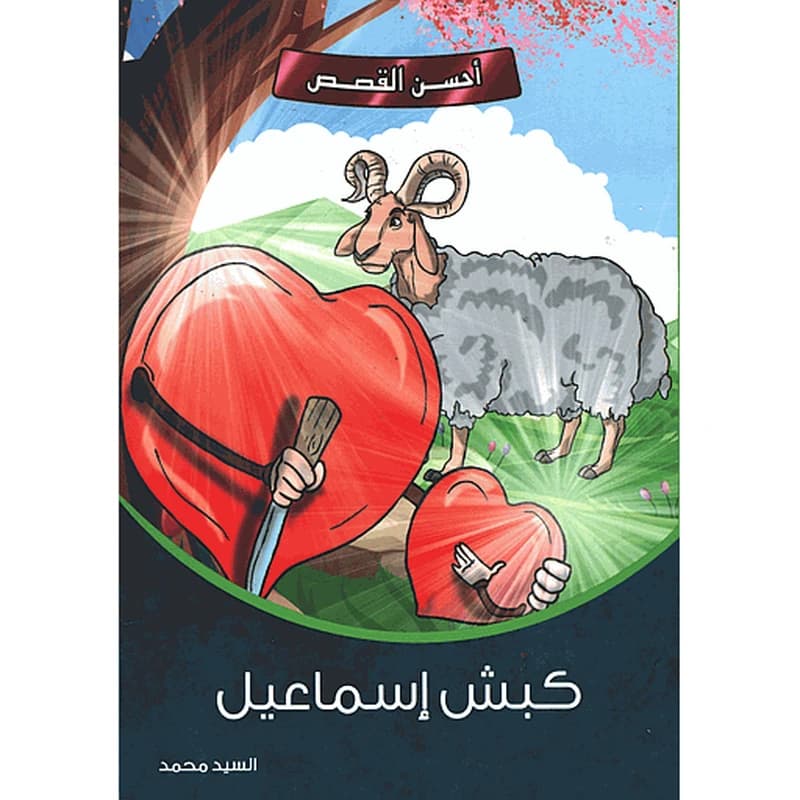 كبش إسماعيل 1
