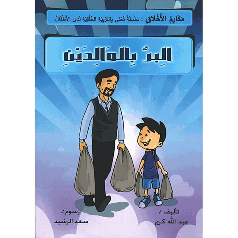 البر بالوالدين