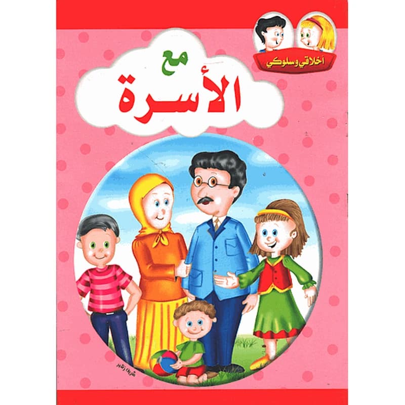أخلاقي وسلوكي مع الأسرة