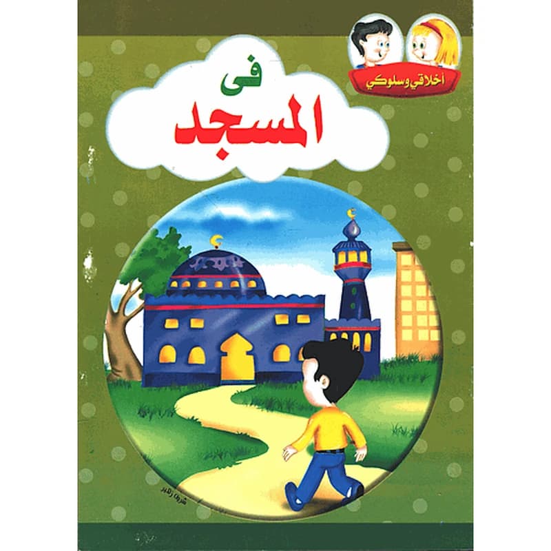 أخلاقي وسلوكي في المسجد
