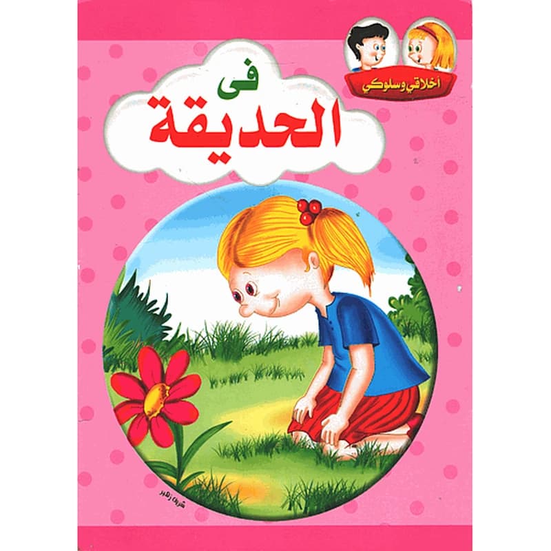 أخلاقي وسلوكي في الحديقة