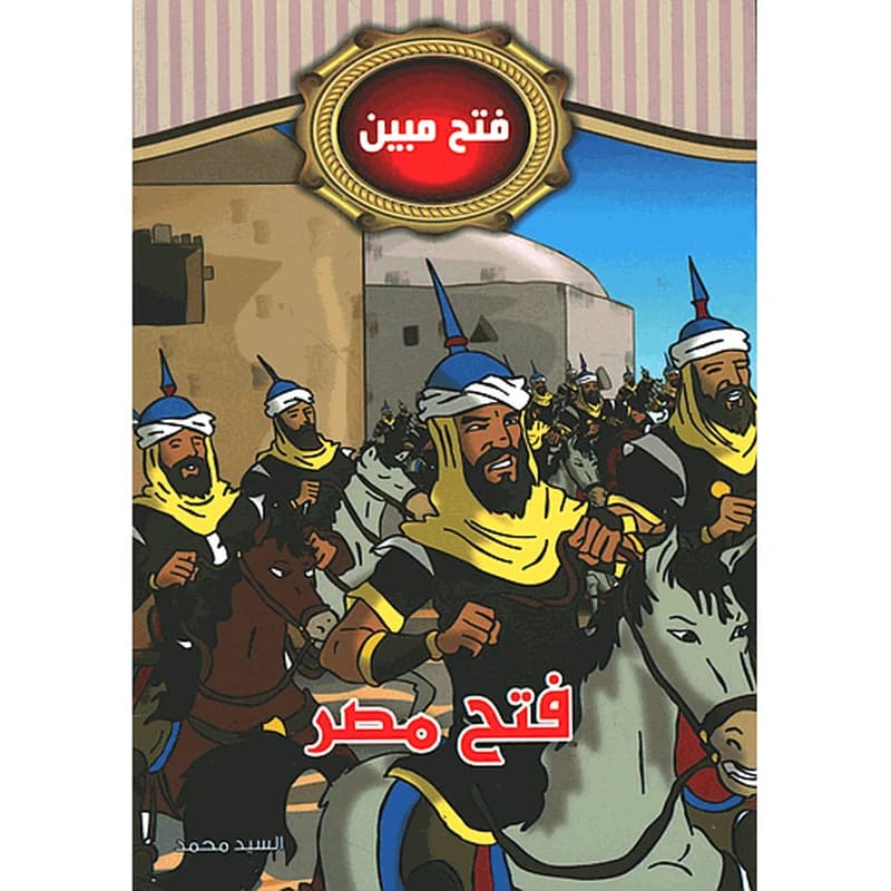 فتح مصر 7