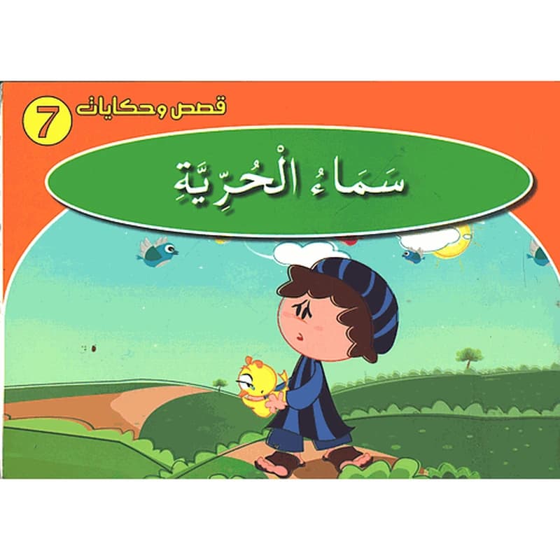 قصص وحكايات - سماء الحرية 7