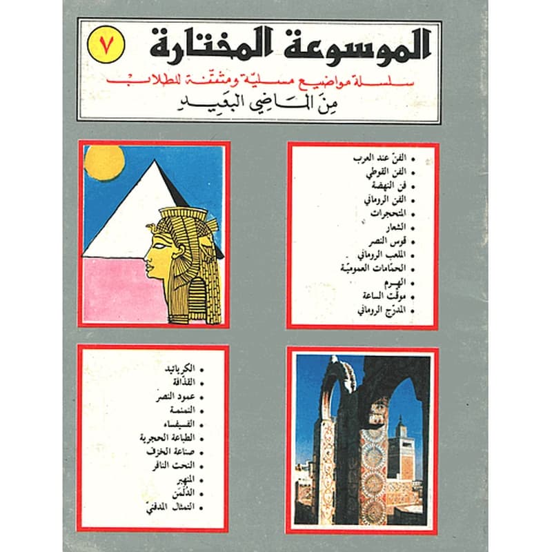 الموسوعة المختارة من الماضي البعيد 7