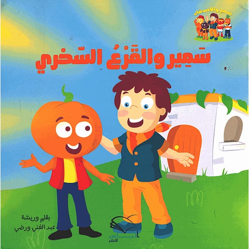 سمير والقرع السحري