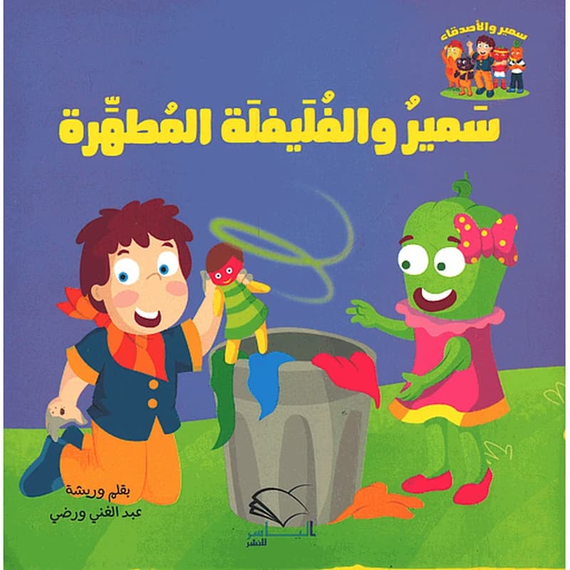 سمير والفليفلة المطهرة