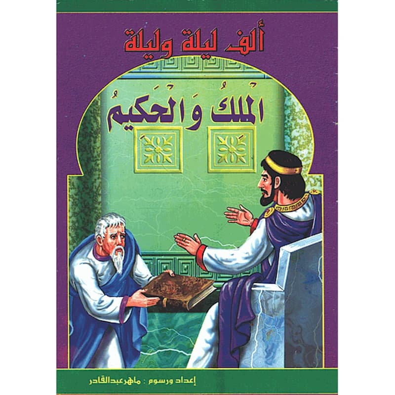 الملك والحكيم
