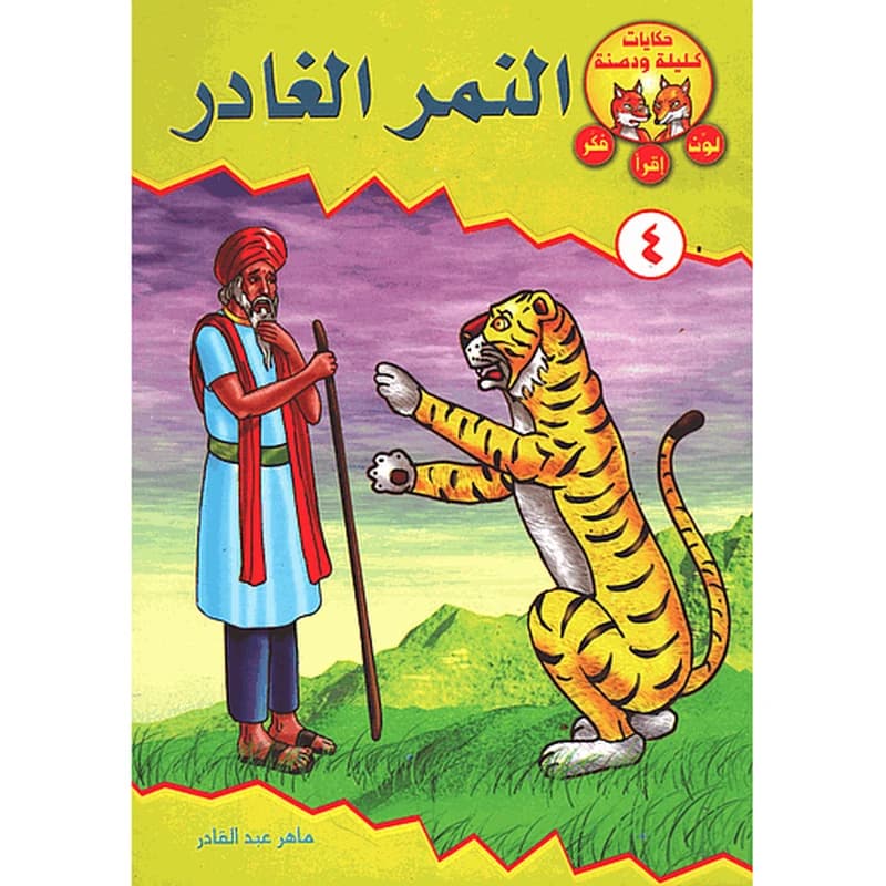 النمر الغادر